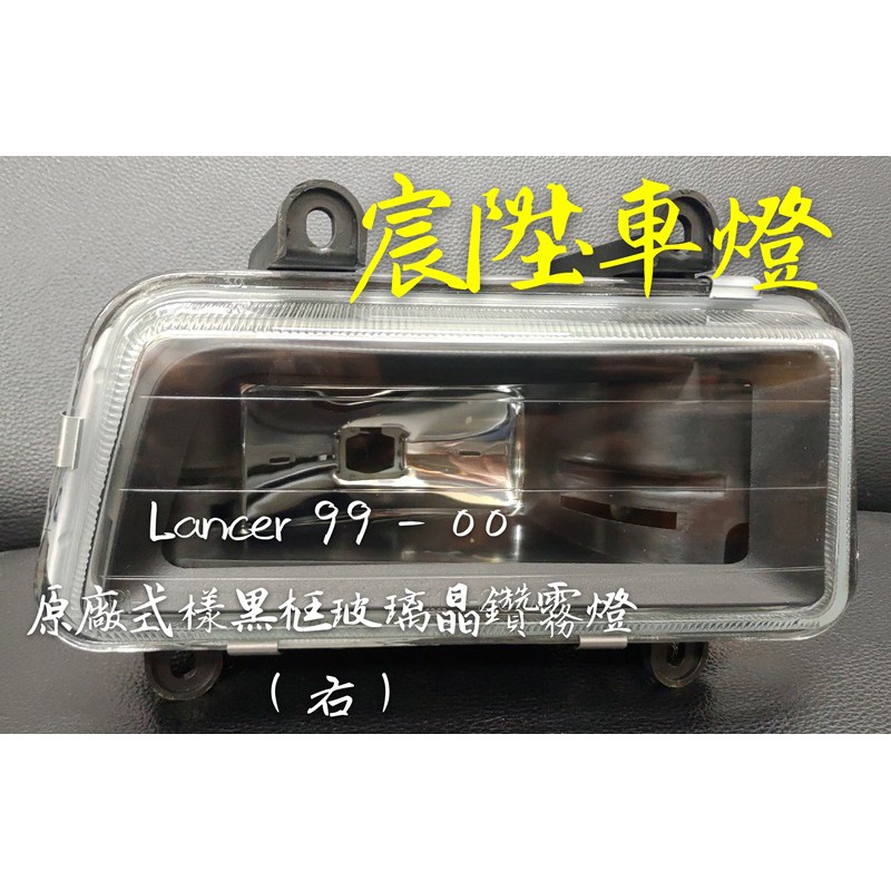宸陞車燈 Mitsubishi Lancer 99-00 原廠式樣黑框玻璃晶鑽霧燈（超低優惠出清－不保固）