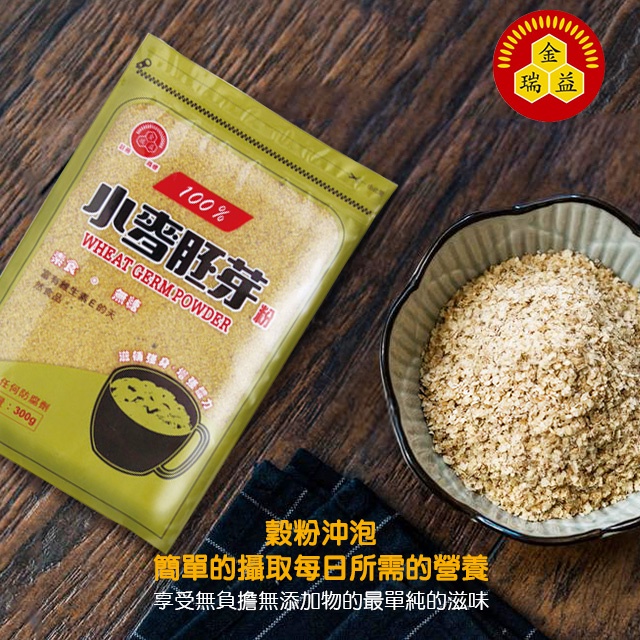 【金瑞益】小麥胚芽粉 300g｜純穀粉、無其他添加、純素食、富含維生素E ｜金潤益【優質】穀粉