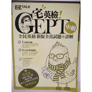 #全新 宅英檢！GEPT全民英檢中級新版4回全真試題+詳解（1書＋2 MP3