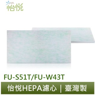 怡悅 HEPA 濾心 適用 夏普 Sharp FU-S51T FUS51T FU-W43T FUW43T 空氣清淨機