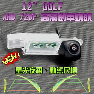 福斯 12~ GOLF 星光夜視 動態軌跡 AHD 720P廣角倒車鏡頭