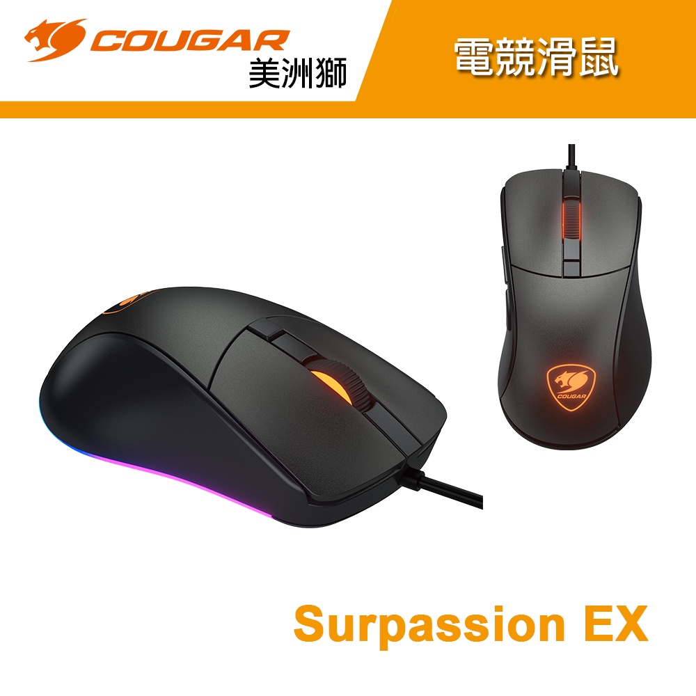 COUGAR 美洲獅 SURPASSION EX 光學滑鼠 電競滑鼠 遊戲鼠標 右手專用