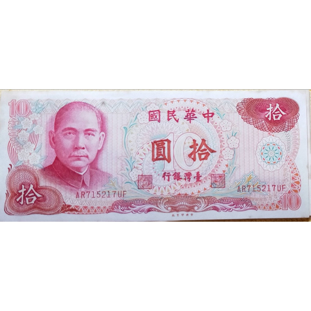 台灣銀行 民國65年10元 紙鈔 舊台幣 已絕版
