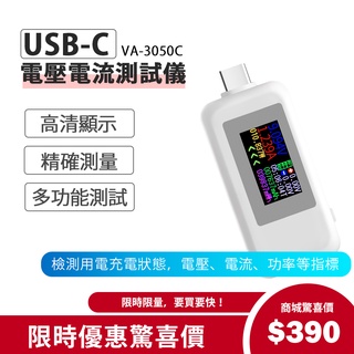 Kamera USB-C 電壓電流測量儀 (VA-3050C) 電壓 電流 檢測器