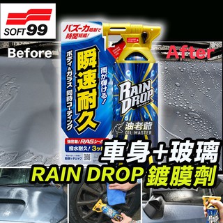 SOFT99 車身+玻璃 鍍膜劑 RAIN DROP 車身 燈罩 後視鏡 持久三個月 耐久鍍膜 油老爺快速出貨