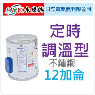 水電材料 附發票 日立電 定時定溫型 EH-12AT 直掛式 不鏽鋼 電熱水器 永康12 加侖 單相 部份地區免運