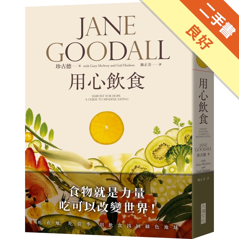 用心飲食︰吃在地，吃當季，用飲食找回綠色地球（2020版）