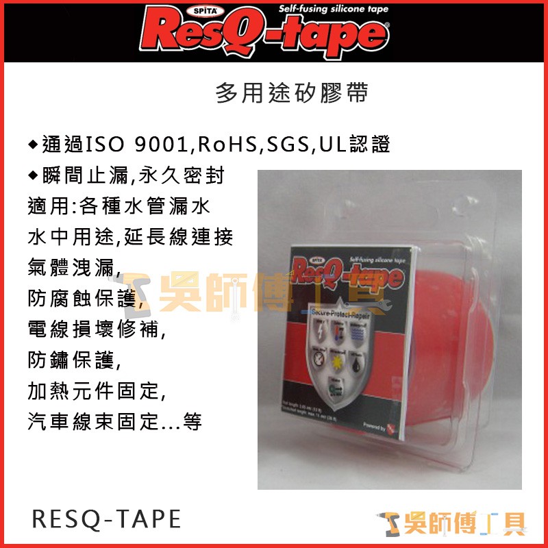 【吳師傅工具】荷蘭RESQ-TAPE 多用途矽膠帶(隨機色)(絕緣.耐壓.防水防油.耐酸鹼.瞬間止漏.永久密封)