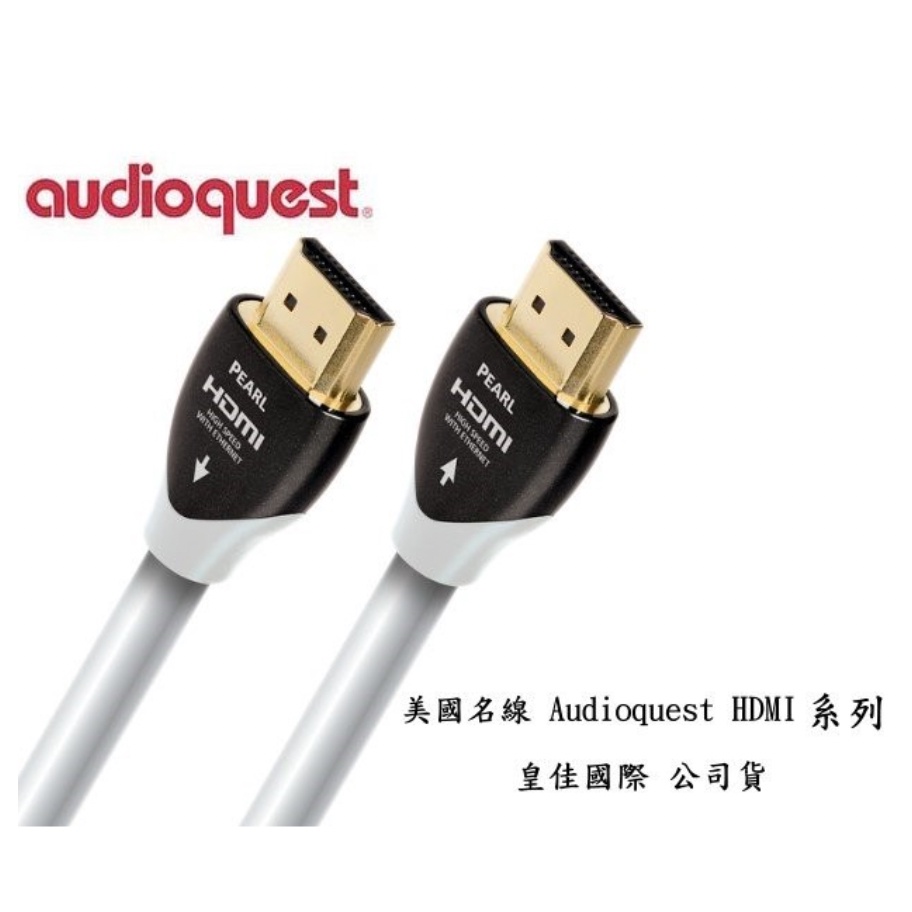 美國線聖 AudioQuest PEARL HDMI 2.0 5M , 原價 $4,500 皇家公司貨