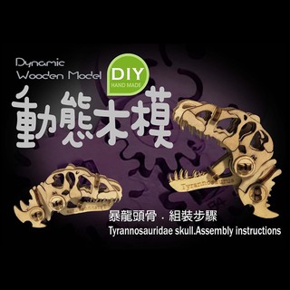 動態木模 DIY木製模型 - 遠古生物 - 暴龍頭骨 ［收藏天地］