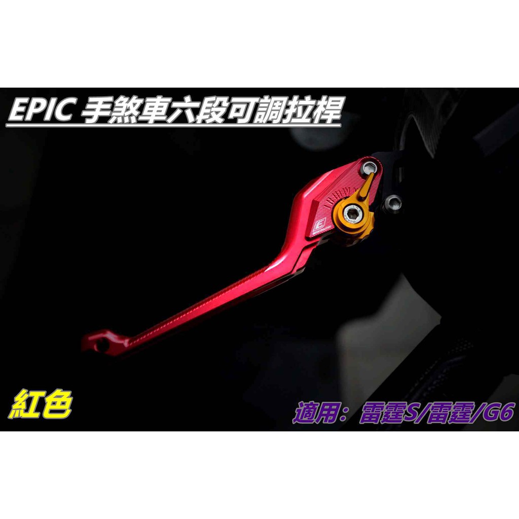 EPIC | 手煞車六段可調拉桿 可調式煞車拉桿 煞車拉桿 拉桿 紅色 適用 雷霆S 雷霆 G6