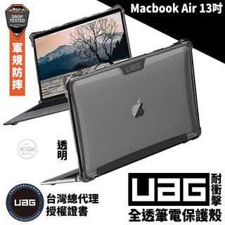UAG 耐衝擊 全透 保護殻 透明 軍規防摔 電腦殼 筆電包 電腦包 適用於Macbook Air 13吋