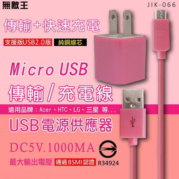 Micro USB傳輸/充電線+USB電源供應器(粉紅/綠/黑/白 顏色隨機) JIK-066