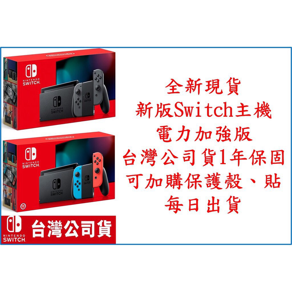 【組合價】新款電力加強版 任天堂 Switch 紅藍 主機 台灣公司貨
