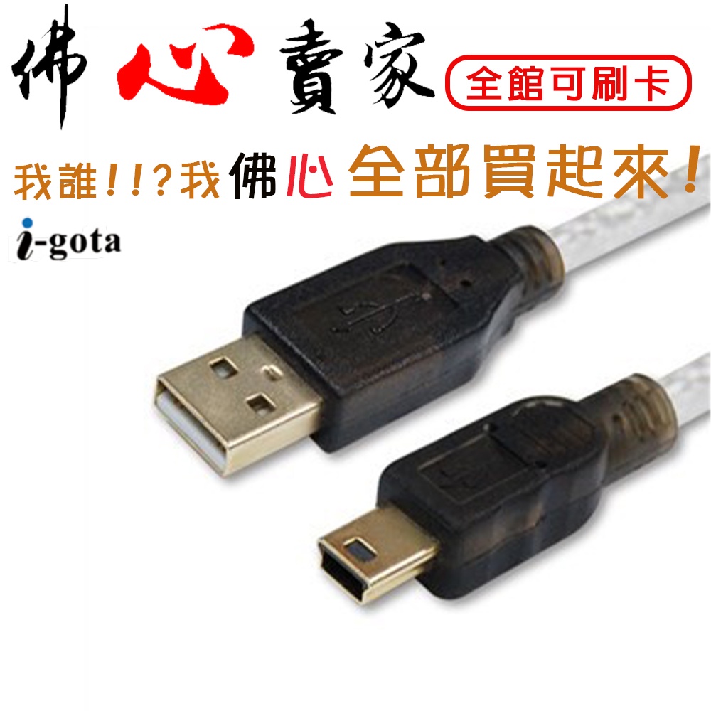 #佛心賣家~  IGOTA Cable USB to Mini USB 鍍金高速傳輸線 Mini 5Pin 充電線