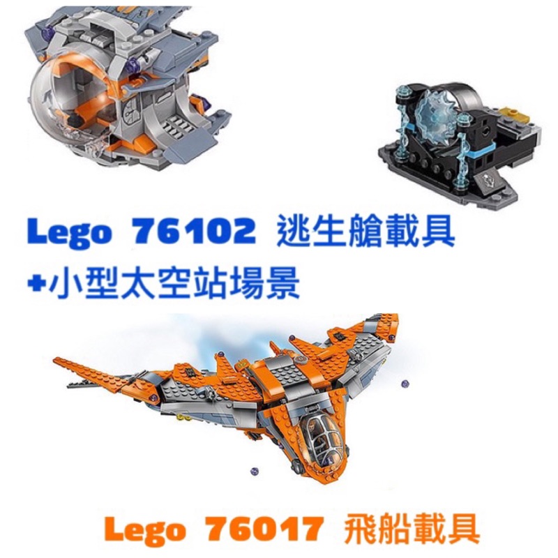 (三月限時清一波🚀二手私藏良品）拆賣載具 已組裝 LEGO 76102+76107 復仇者聯盟3無限之戰