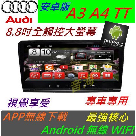 奧迪 AUDI 安卓版 A3 A4 音響 Android 專用主機 DVD TV 3G上網 DVD 主機 汽車音響