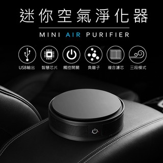 關注折$20 【含發票+現貨】日式多功能家用車用 去除甲醛 除臭 除粉塵 迷你空氣清淨機【綠洲數位】