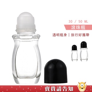 《大滾珠》30ml / 50ml滾珠瓶 加厚 精油滾珠瓶 小容量玻璃滾珠瓶 精油瓶 玻璃瓶 分裝瓶 香水瓶 玻璃珠滾珠瓶