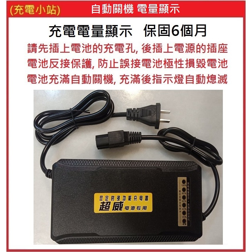 [充電小站] 超威鉛酸充電器 48V12AH 自動關機 電量顯示 內含散熱風扇 保固六個月 鉛酸電池 另有多款充電器