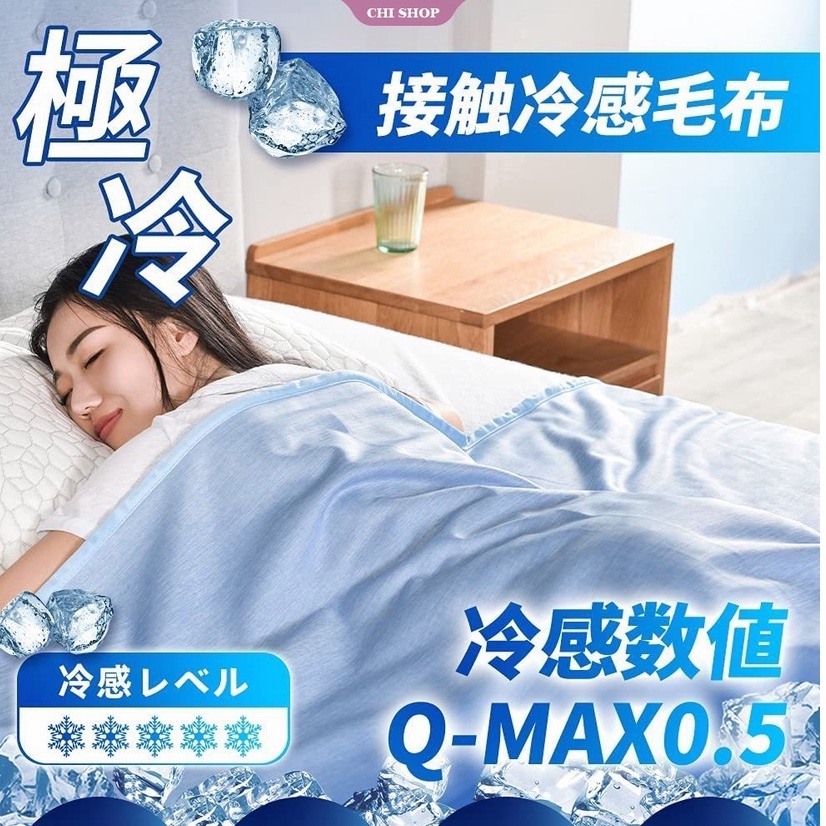 日本冰丝冷感空调毯急凍涼感被冰冰被5x6尺涼被3M吸濕排汗夏被冷氣被空調被冰涼觸感冰絲床單空调冰丝| 日本冰丝冷感空调毯急凍涼感被冰冰被5x6尺涼被3M吸濕排汗夏被冷氣被空調被冰涼觸感冰絲床單空调冰丝|
