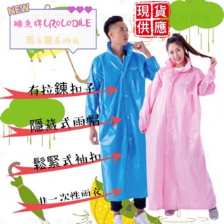現貨 鱷魚牌馬卡龍系前開式雨衣 拉鍊釦子雨衣