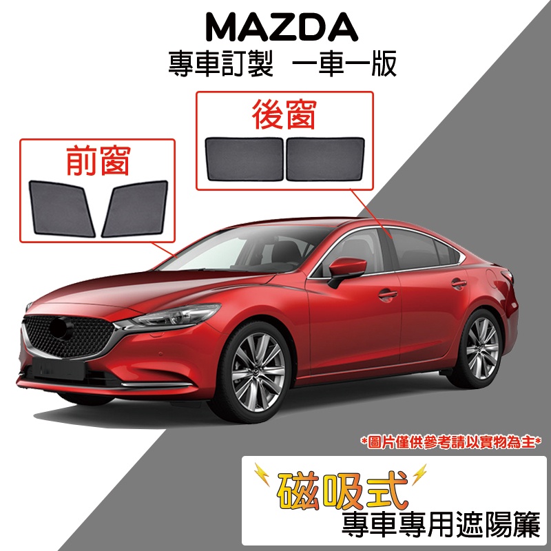 【台灣出貨】Mazda專用磁吸遮陽簾CX5、CX3、馬3  遮陽簾/汽車窗簾/防蚊蟲/車用遮陽/防曬/前擋遮陽