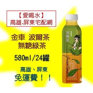 金車波爾茶無糖綠茶580ml/24入(1箱490元未含稅)高雄市.屏東市任選3箱免運費直接配送到府.貨到付款可