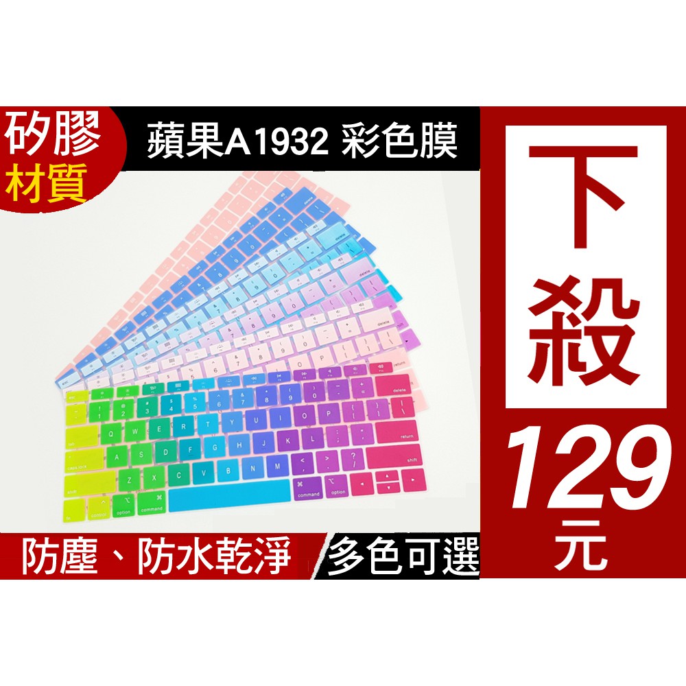 【多彩鍵盤膜】 2018年 新款 apple macbook air 13 A1932 鍵盤膜 鍵盤套 鍵盤保護膜