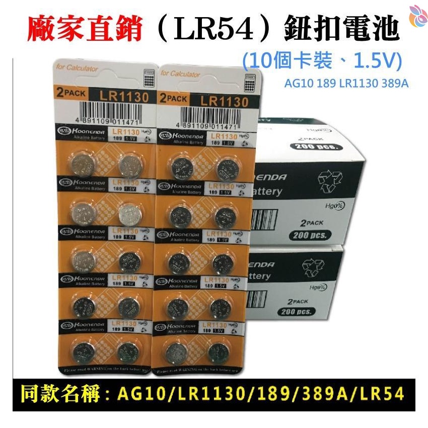 *台灣現貨*廠家直銷（LR54）鈕扣電池(10個卡裝、1.5V) AG10 198 LR1130 389A 水銀電池