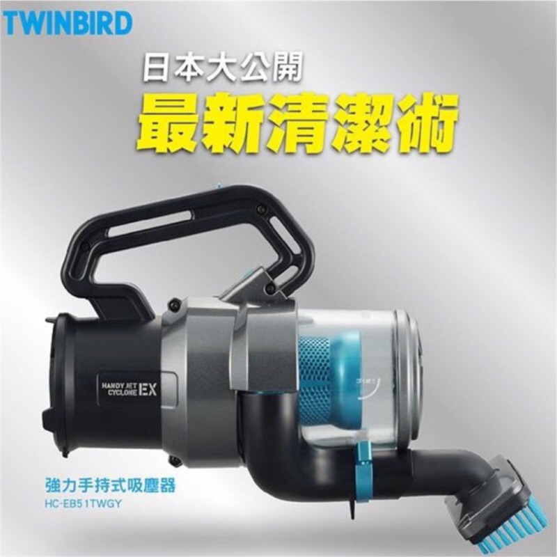 Twinbird 強力手持式吸塵器 hc-eb51tw (HC-EB51)