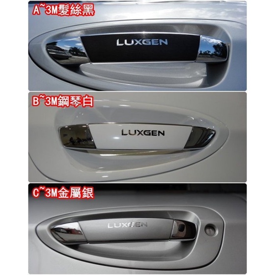 LUXGEN納智捷SUV 舊款U7【外拉手把貼膜】2010-13年專用款 開門把手包膜 3M進口貼紙 握把貼條 精品配件