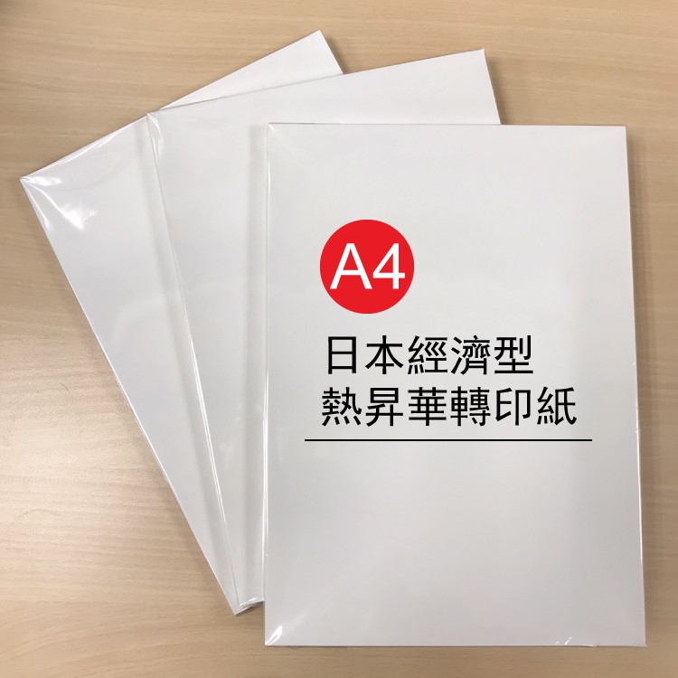 唯宇科技 日本經濟型熱昇華轉印紙 熱轉印 DIY 文創 客製化(需搭配熱昇華印表機及墨水使用)
