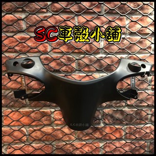 【SC 車殼小舖】山葉，新勁戰三代，三代勁戰，三代戰，3代勁戰，3代戰，車手蓋，車手內蓋，把手內蓋，龍頭後蓋，副廠全新