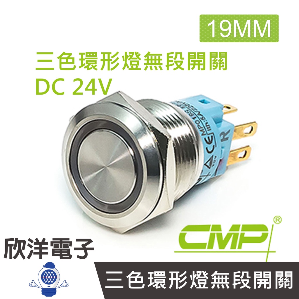 CMP西普 19mm不鏽鋼金屬平面三色環形燈無段開關 DC24V / S1901A-24RGB 紅綠藍三色光