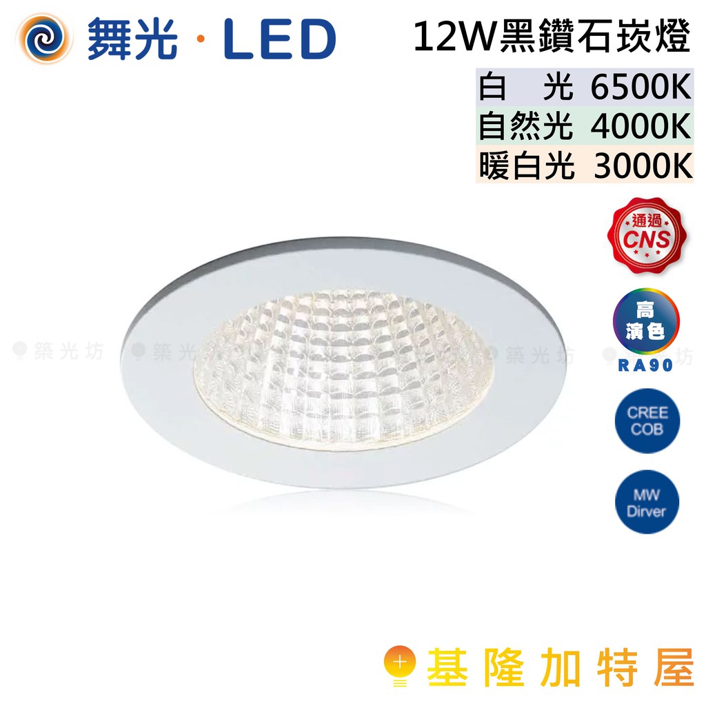 【基隆加特屋】舞光 LED-9"DOD12 LED 12W 黑鑽石 崁燈 (崁孔9cm) 暖白光 自然光 白光