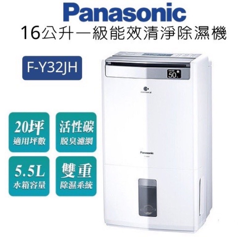 Panasonic國際牌 F-Y32JH 16公升 1級能效清淨除濕機  ECONAVI+HEPA濾網+雙重除濕 公司貨