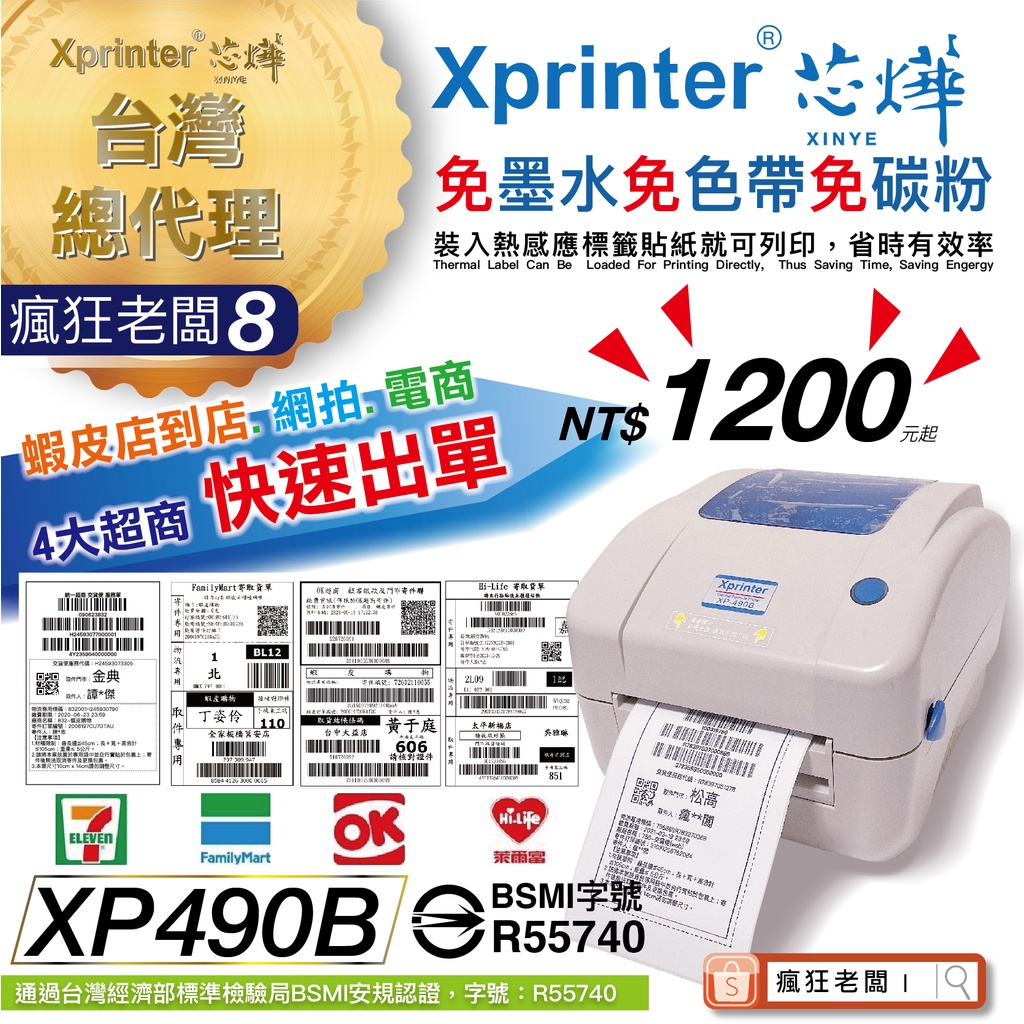 $2500 免運 標籤機 條碼機 芯燁 XP490 出貨神器 超商出貨單 萊爾富 7-11 全家 OK 瘋狂老闆  PP