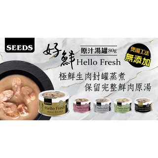 ★香蕉寵物小舖★促銷 惜時 Hello Fresh 好鮮 高壓煲湯獨家技術 全營養保留 貓罐/副食罐 80g