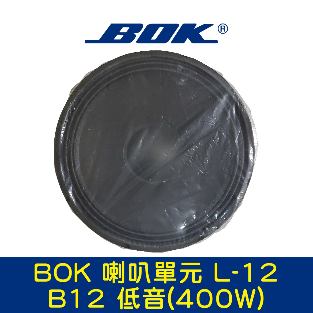 BOK通豪 喇叭單元 L-12 B12 低音(400W)