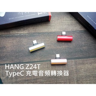 【GO樂3C周邊商品】HANG Z24T Type-C 充電音頻轉換器 支援小米/華為/OPPO - 三色