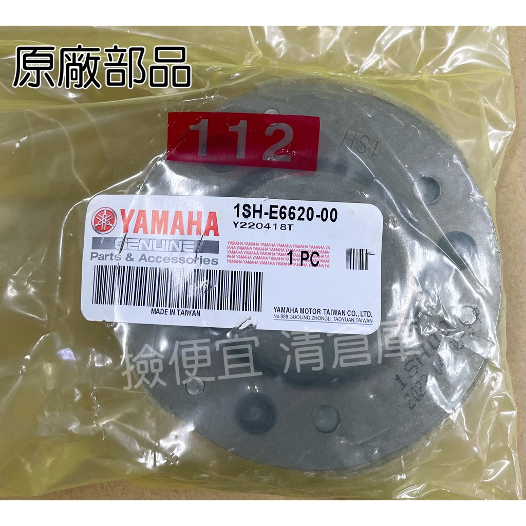 清倉庫料號:1SH-E6620-00YAMAHA山葉原廠部品離合器 俏115 CIAO115  FS　Limi　CuxI