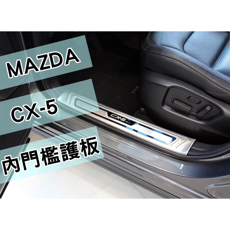 大新竹【阿勇的店】MAZDA 馬自達2017年5月~ CX-5 CX5 二代目 專用內門檻踏板 白金踏板 門檻內護板