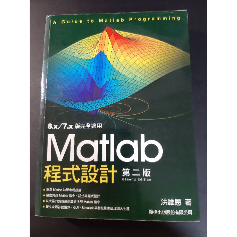 Matlab 程式設計 第二版