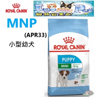 ROYAL CANIN(法國皇家)-MNP(APR33)小型幼犬專用飼料2kg 4KG 8KG 幼犬 乾糧 犬用