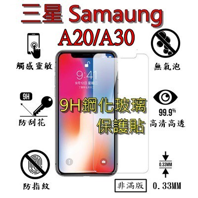 A20 A30 鋼化 玻璃 保護貼 - 三星 SAMSUNG Galaxy A20/A30 非滿版