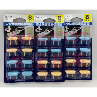 朝日電工 AD-8 安全防塵插座保護蓋 插座防護蓋 兒童安全插頭孔塞 電源防護 插座防護 防護蓋 插座保護蓋