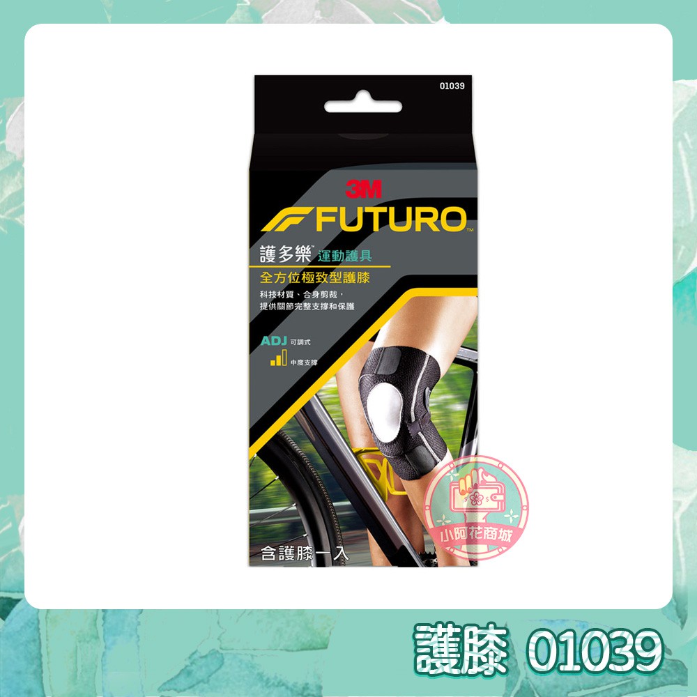 3M 護多樂 全方位極致型護膝 01039 單入 FUTURO 護膝 護具 可調式 【小阿花商城】