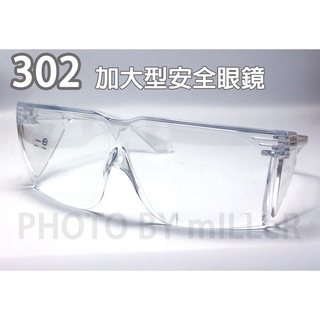 【含稅-可統編】台灣製 安全眼鏡 302 加大型安全眼鏡 可和近視眼鏡同時配戴 CNS7177 EN166