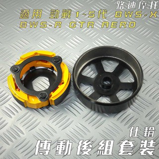 仕輪 傳動後組 競技離合器 一代鑄鋼碗公 離合器 碗公 適用 勁戰 新勁戰 三代戰 四代戰 五代戰 BWS R GTR
